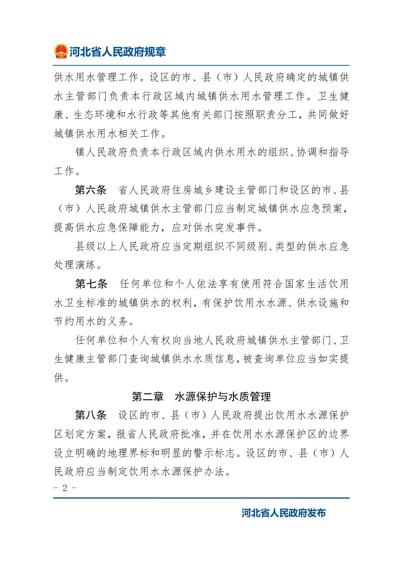 《河北省城镇供水用水管理办法》（2022年1月9日修正）第2页