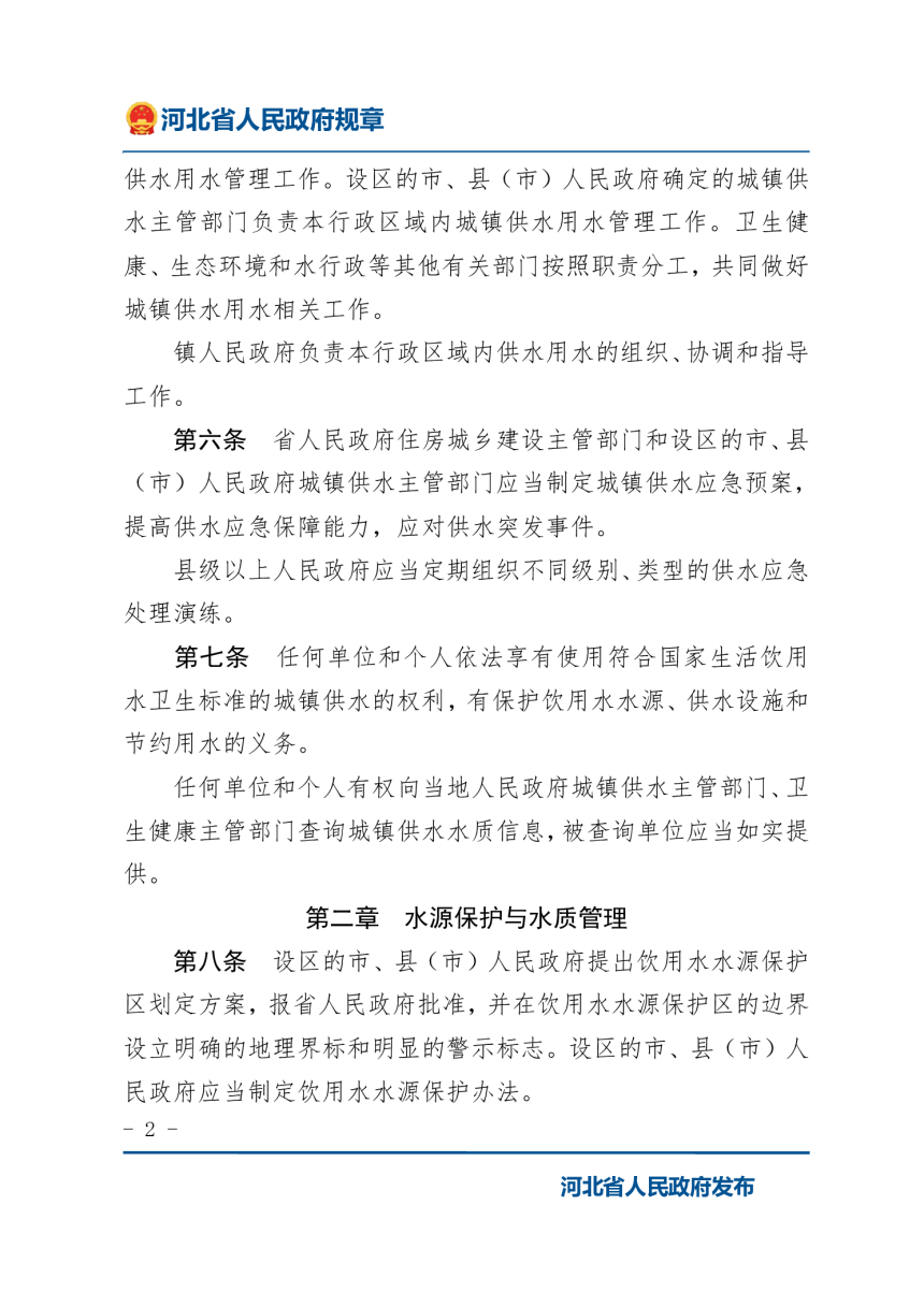 《河北省城镇供水用水管理办法》（2022年1月9日修正）-2