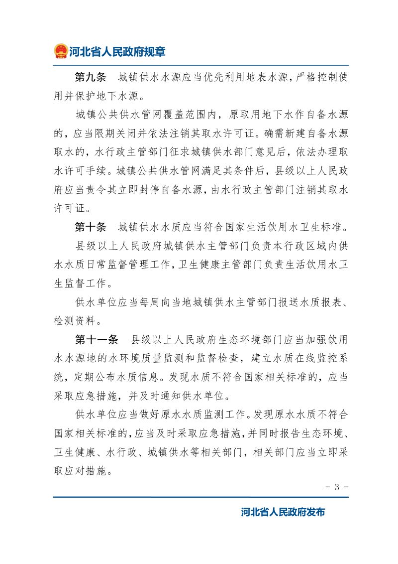 《河北省城镇供水用水管理办法》（2022年1月9日修正）第3页