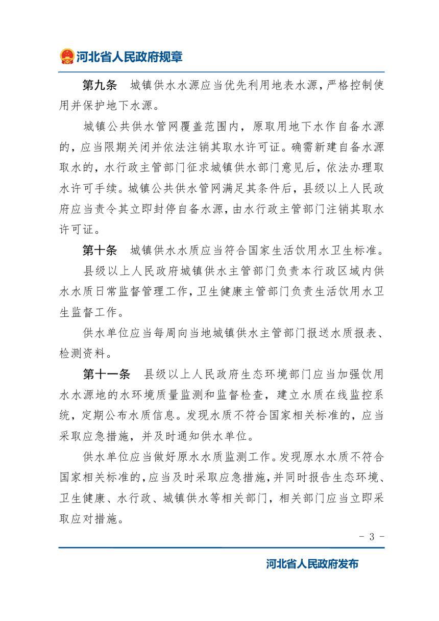 《河北省城镇供水用水管理办法》（2022年1月9日修正）-3