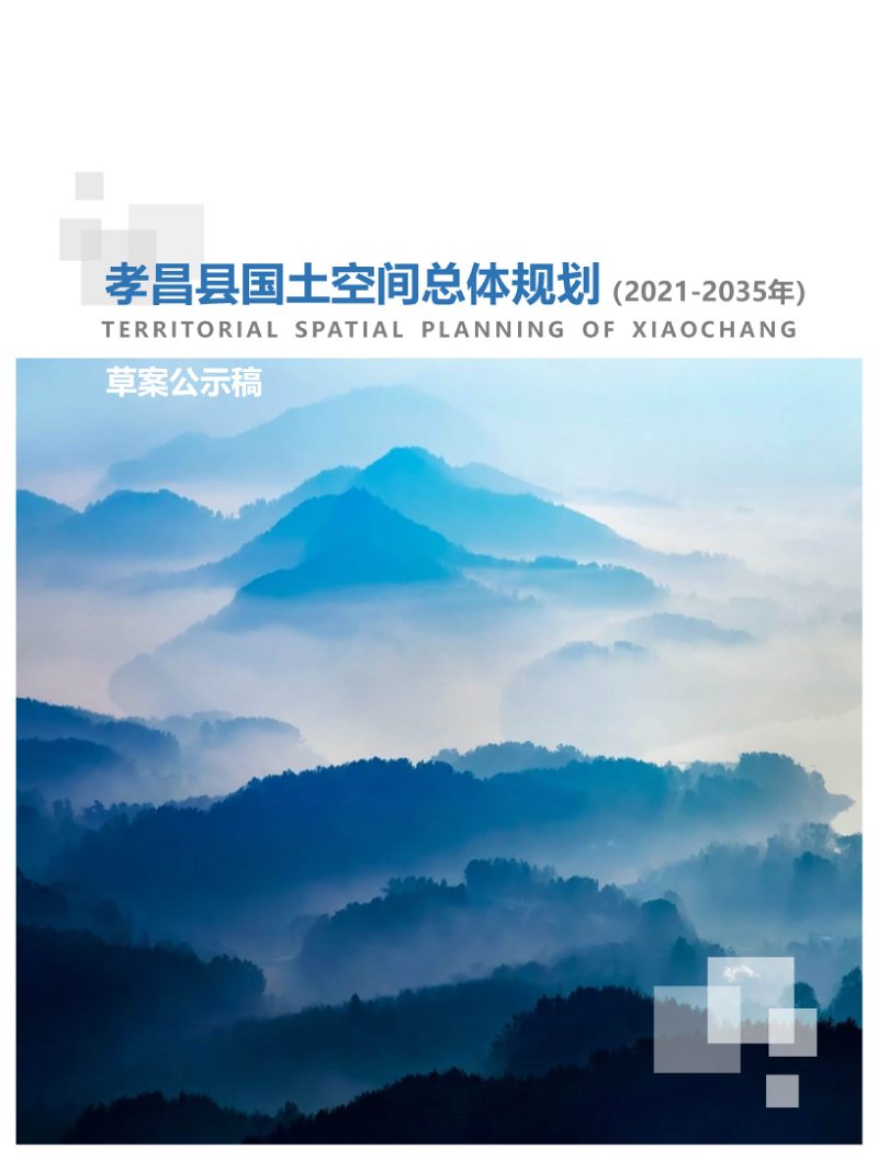湖北省孝昌县国土空间总体规划（2021-2035年）第1页