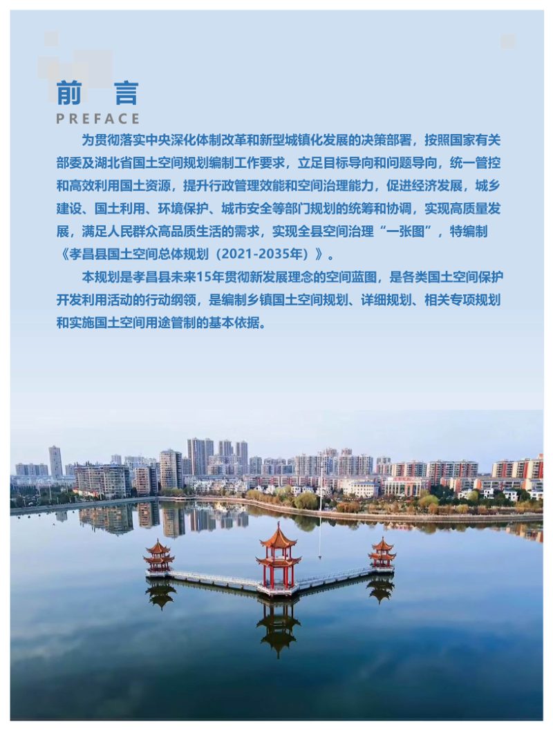 湖北省孝昌县国土空间总体规划（2021-2035年）第2页