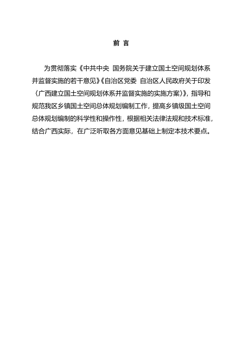 广西壮族自治区乡镇级国土空间总体规划编制要点（征求意见稿）第2页