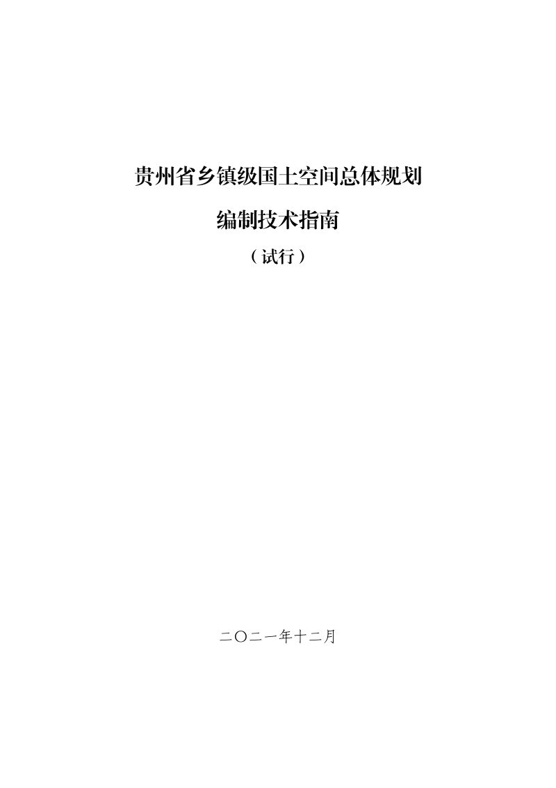 贵州省乡镇级国土空间总体规划编制技术指南（试行）第1页
