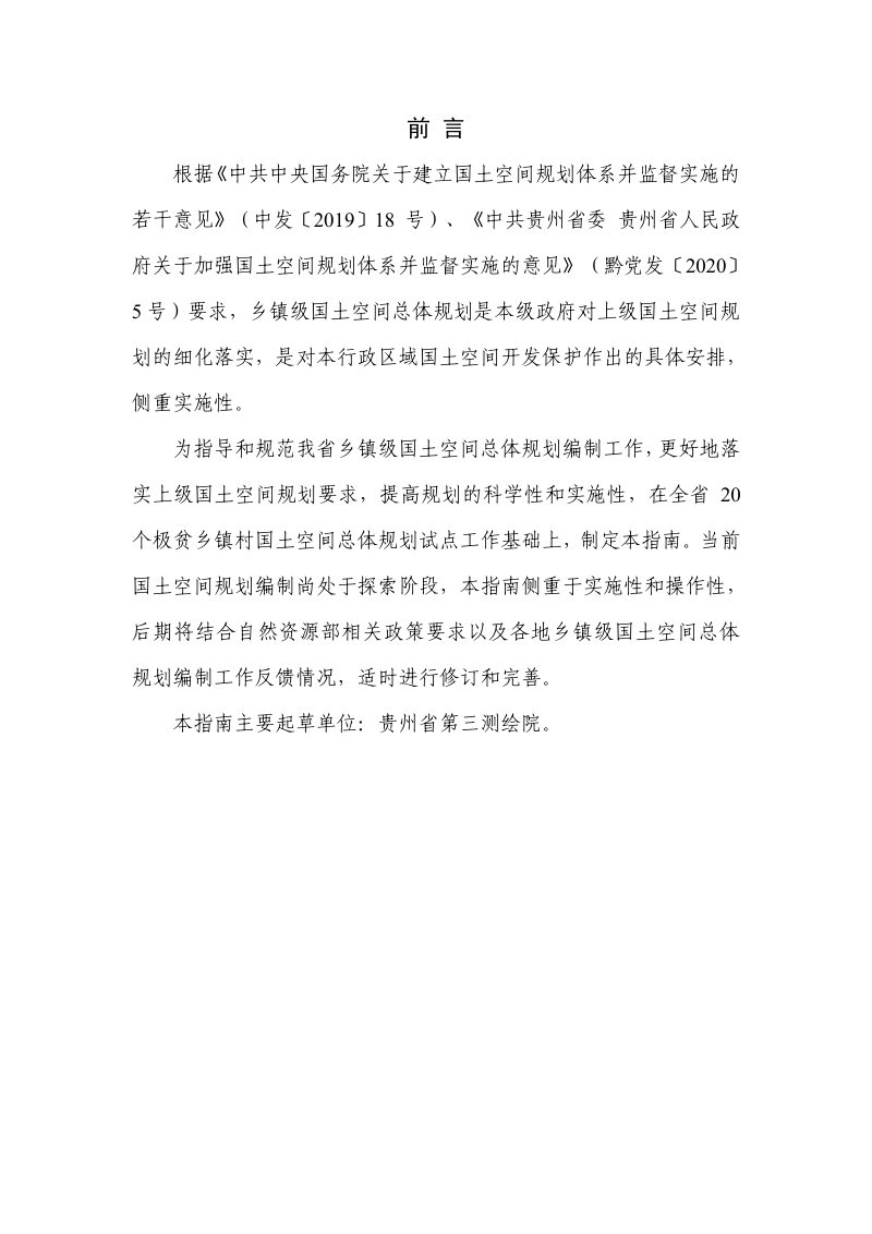 贵州省乡镇级国土空间总体规划编制技术指南（试行）第2页