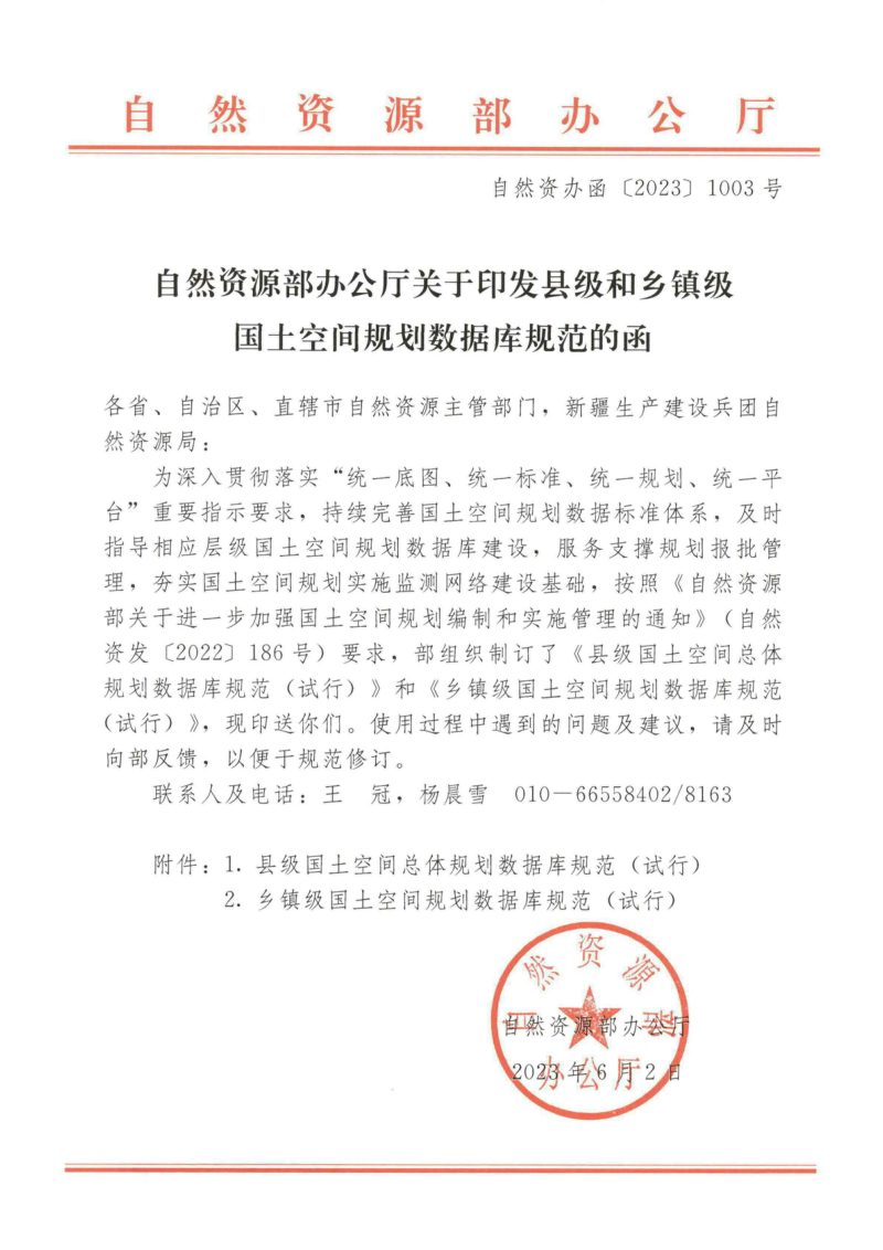自然资源部办公厅《县级和乡镇级国土空间规划数据库规范》自然资源办函〔2023〕1003号第1页