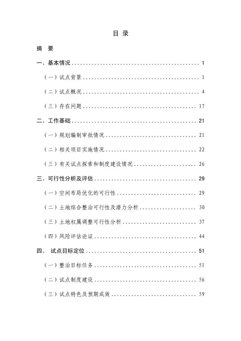 四川省遂宁市三家镇全域土地综合整治试点实施方案第3页