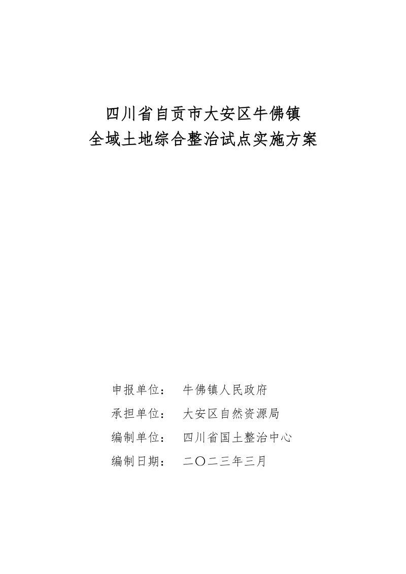 四川省自贡市大安区牛佛镇全域土地综合整治试点实施方案第1页
