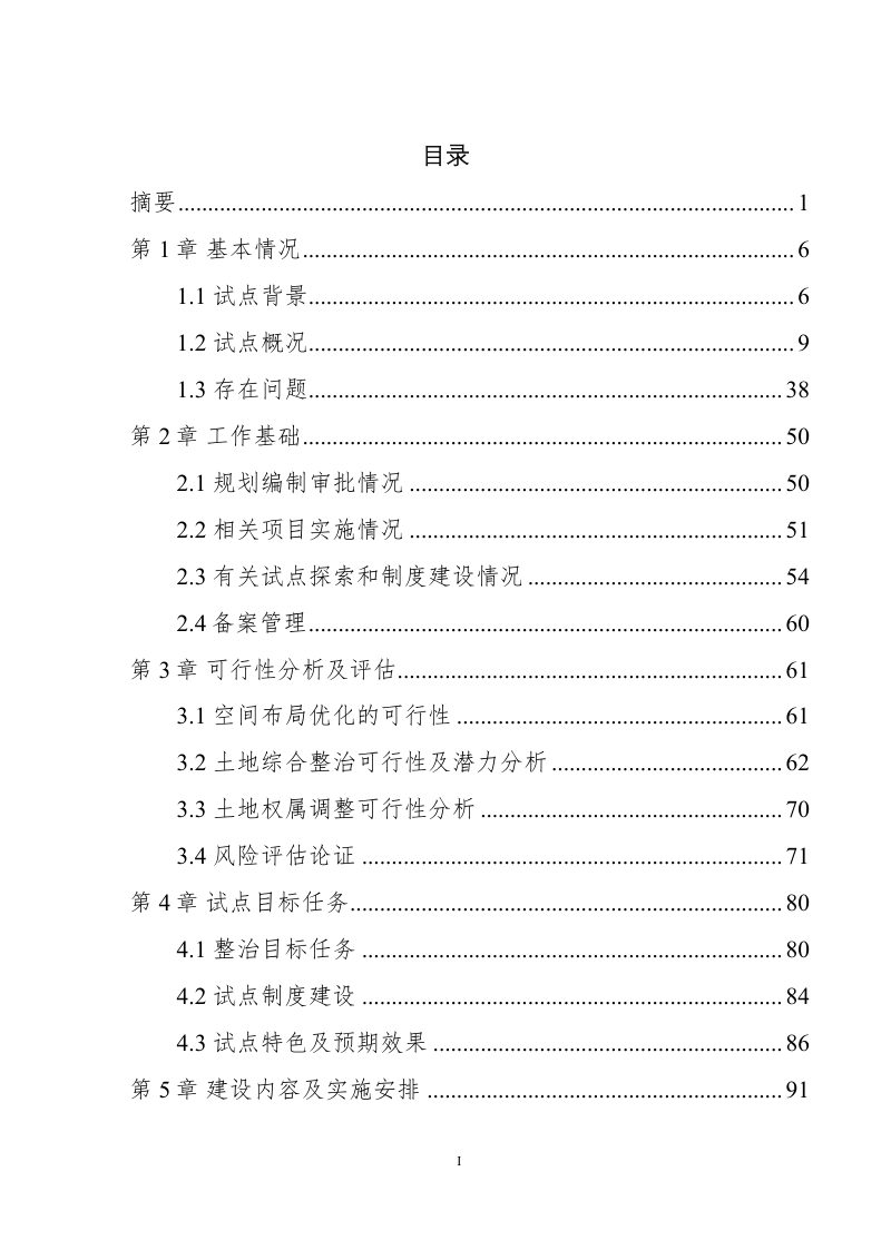 四川省自贡市大安区牛佛镇全域土地综合整治试点实施方案第2页