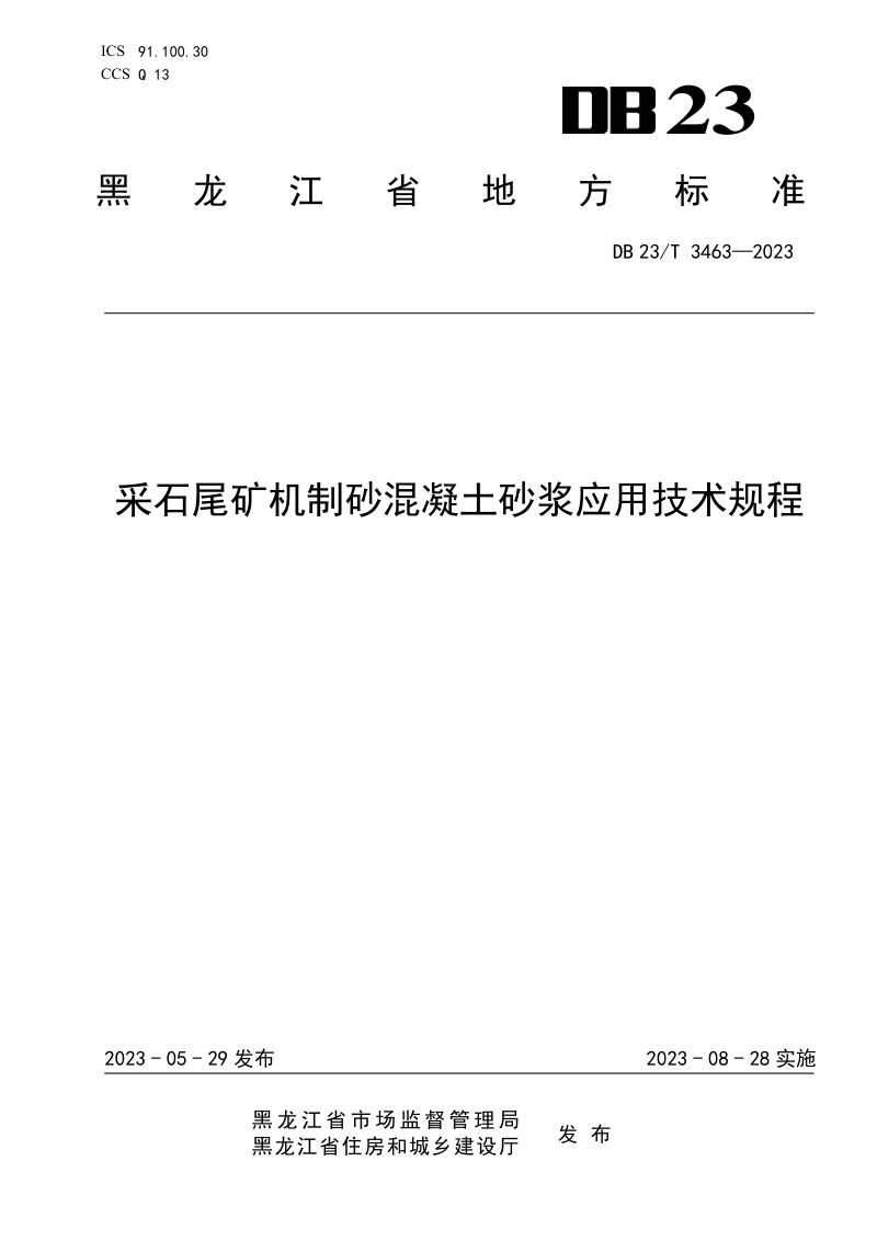 黑龙江省《采石尾矿机制砂混凝土砂浆应用技术规程》DB23/T 3463-2023第1页