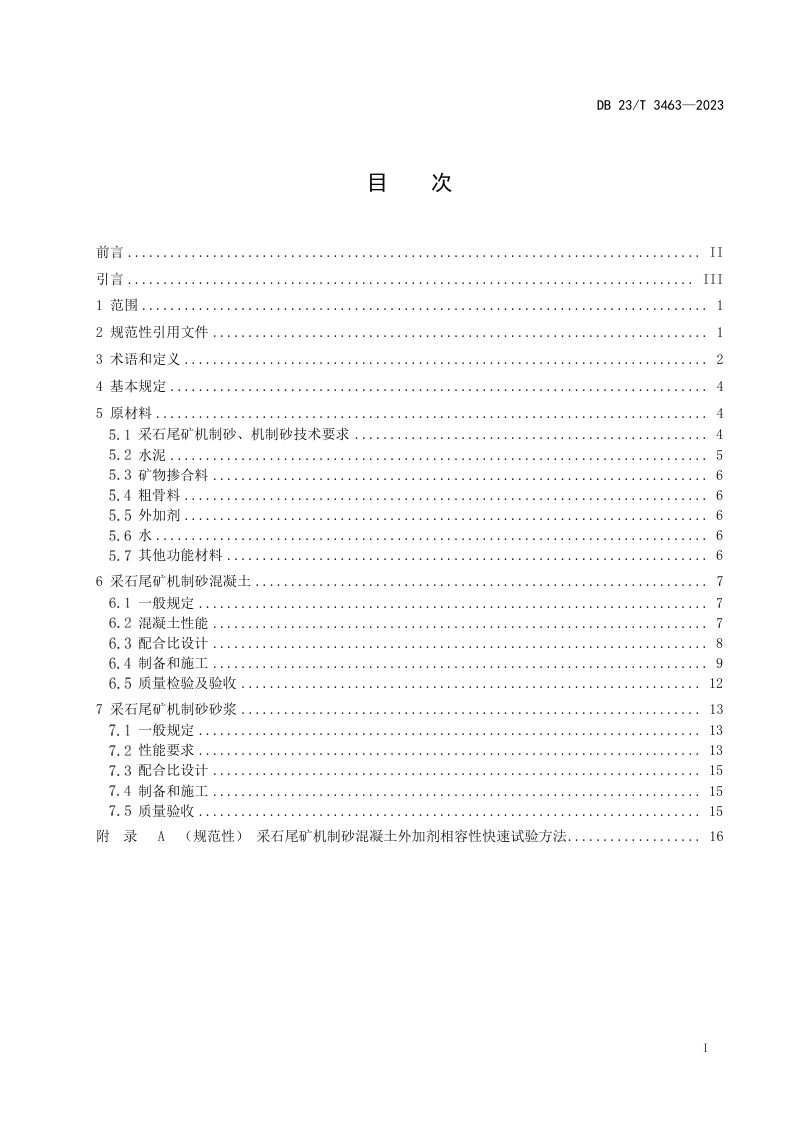 黑龙江省《采石尾矿机制砂混凝土砂浆应用技术规程》DB23/T 3463-2023第2页