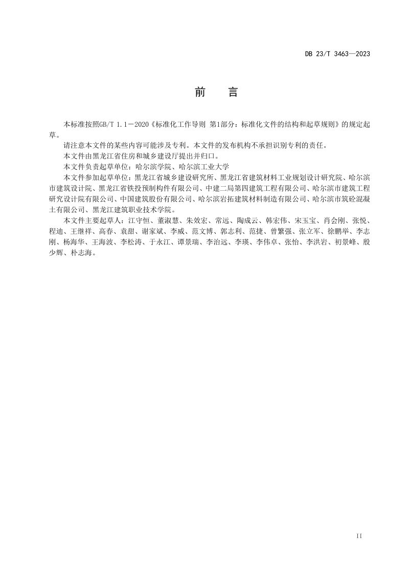 黑龙江省《采石尾矿机制砂混凝土砂浆应用技术规程》DB23/T 3463-2023第3页