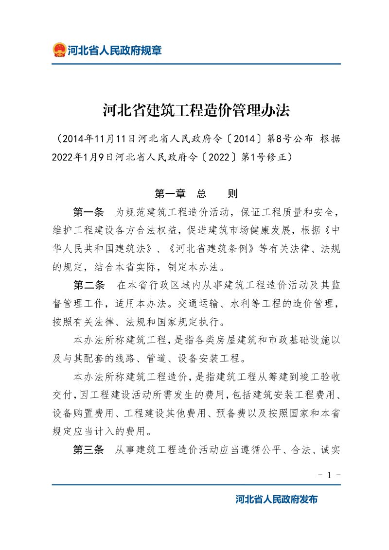 《河北省建筑工程造价管理办法》（2022年1月9日修正）第1页