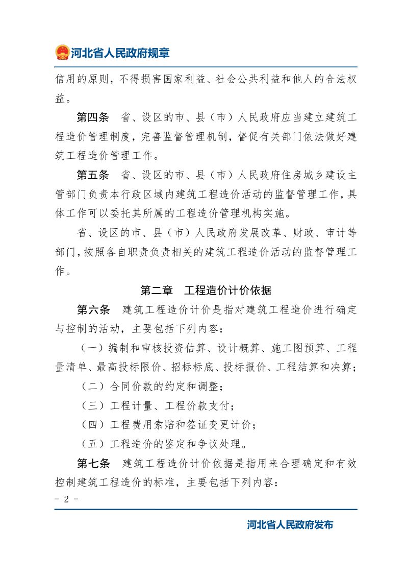 《河北省建筑工程造价管理办法》（2022年1月9日修正）第2页
