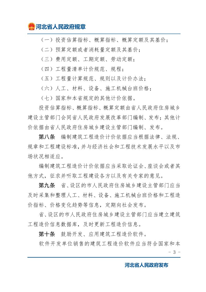 《河北省建筑工程造价管理办法》（2022年1月9日修正）第3页
