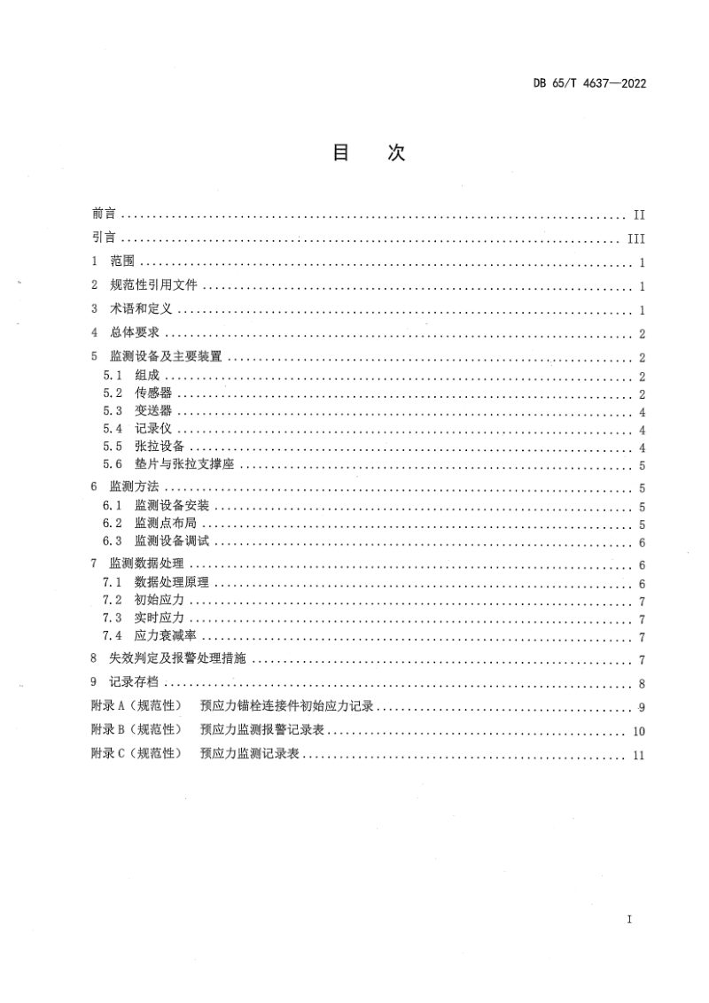 新疆维吾尔自治区《预应力锚栓连接件安全监测方法》DB65/T4637-2022第3页