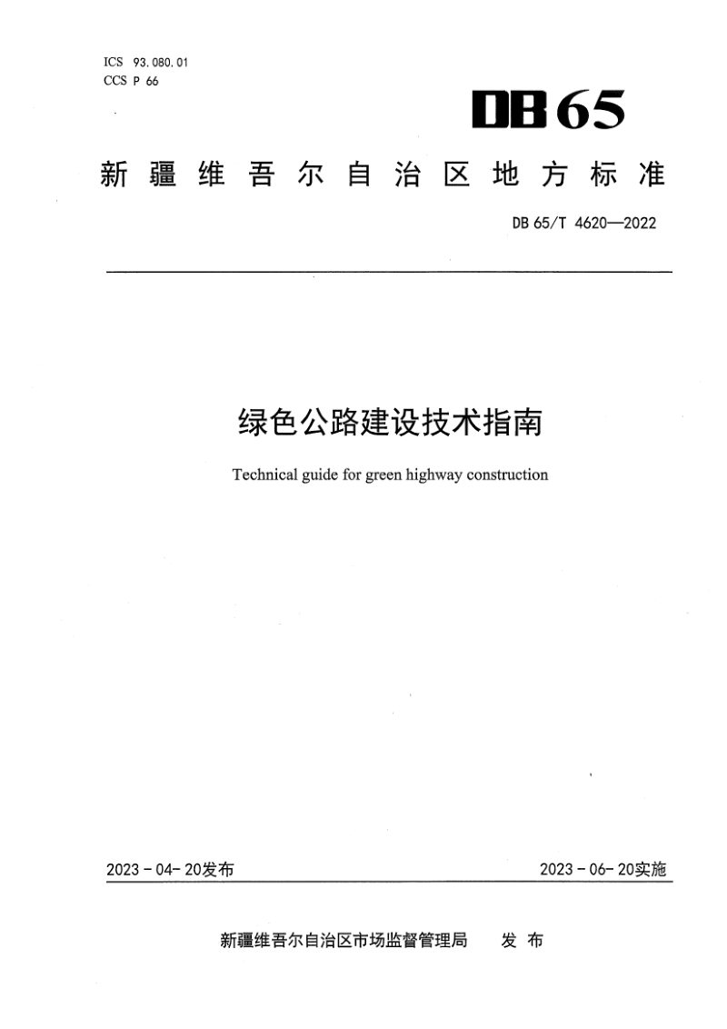 新疆维吾尔自治区《绿色公路建设技术指南》DB65/T4620-2022第1页