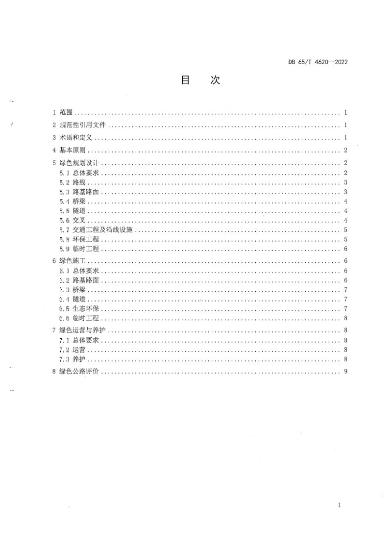 新疆维吾尔自治区《绿色公路建设技术指南》DB65/T4620-2022第3页