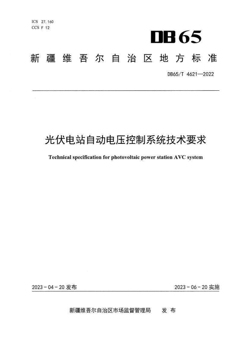 新疆维吾尔自治区《光伏电站自动电压控制系统技术要求》DB65/T4621-2022第1页