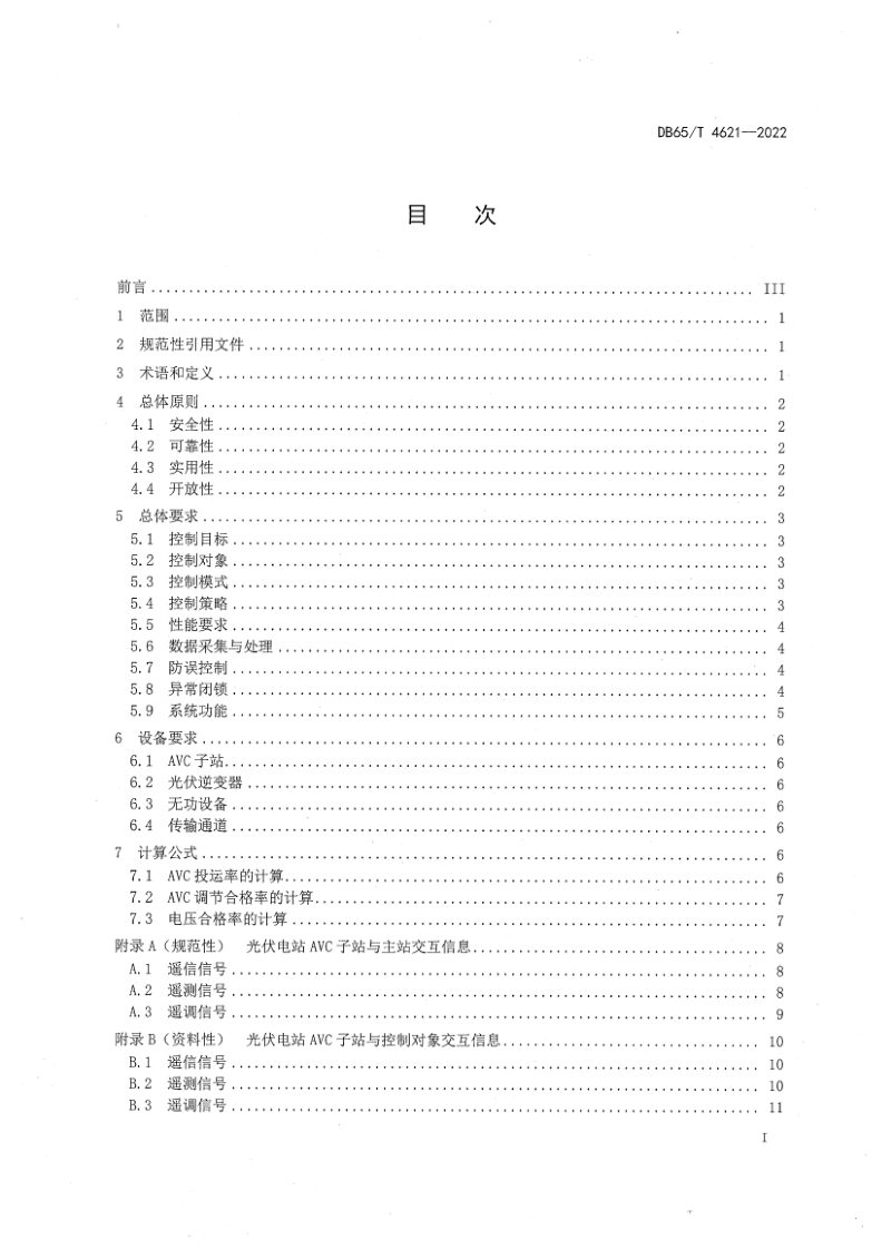 新疆维吾尔自治区《光伏电站自动电压控制系统技术要求》DB65/T4621-2022第3页