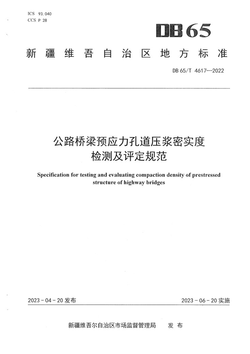 新疆维吾尔自治区《公路桥梁预应力孔道压浆密实度检测及评定规范》DB65/T4617-2022第1页