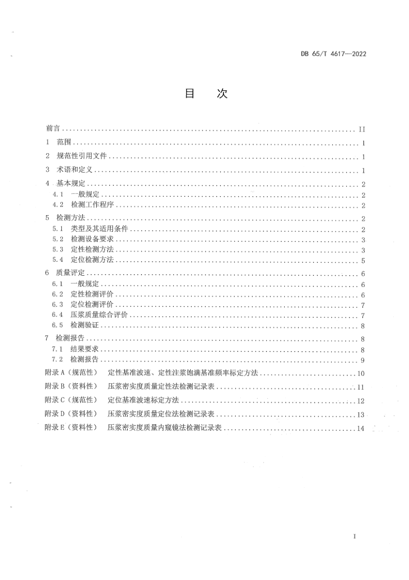 新疆维吾尔自治区《公路桥梁预应力孔道压浆密实度检测及评定规范》DB65/T4617-2022第3页