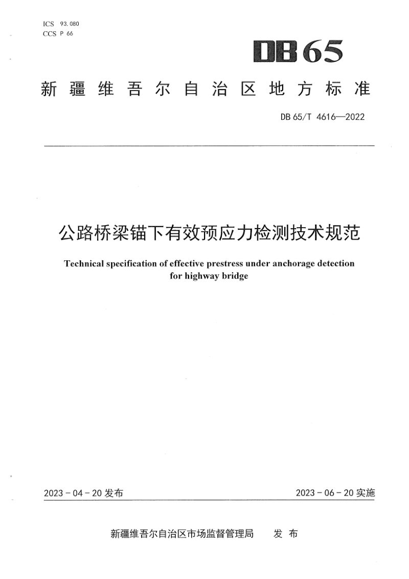 新疆维吾尔自治区《公路桥梁锚下有效预应力检测技术规范》DB65/T4616-2022第1页