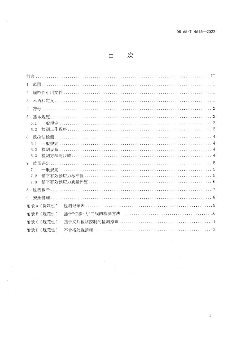 新疆维吾尔自治区《公路桥梁锚下有效预应力检测技术规范》DB65/T4616-2022第3页