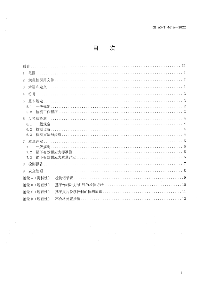 新疆维吾尔自治区《公路桥梁锚下有效预应力检测技术规范》DB65/T4616-2022第3页