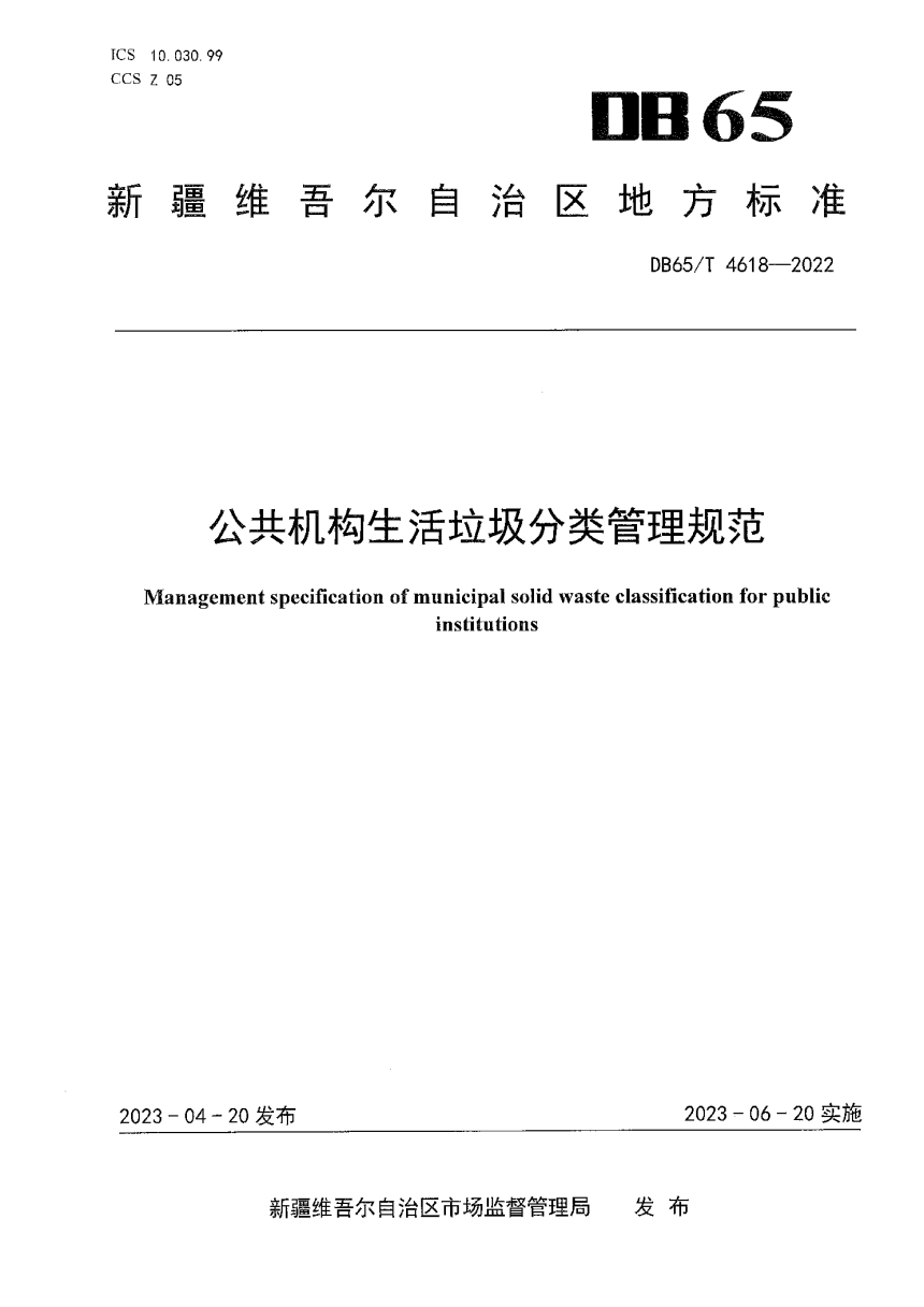 新疆维吾尔自治区《公共机构生活垃圾分类管理规范》DB65/T4618-2022-1