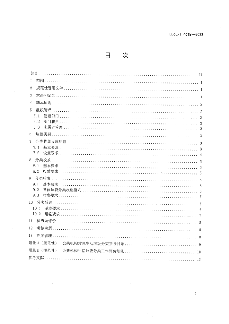 新疆维吾尔自治区《公共机构生活垃圾分类管理规范》DB65/T4618-2022第3页