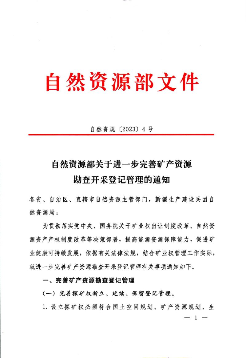 自然资源部《关于进一步完善矿产资源勘查开采登记管理的通知》自然资规〔2023〕4号第1页