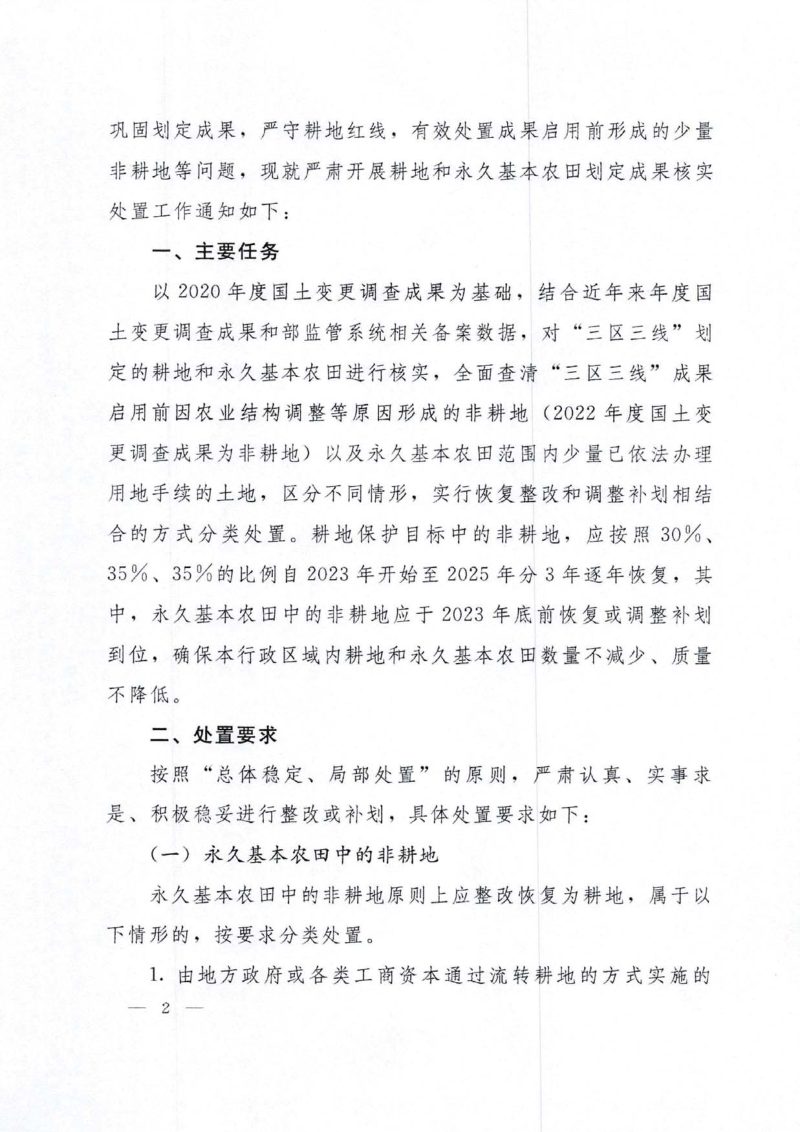自然资源部《关于严肃开展耕地和永久基本农田划定成果核实处置工作的通知》自然资发〔2023〕25号第2页