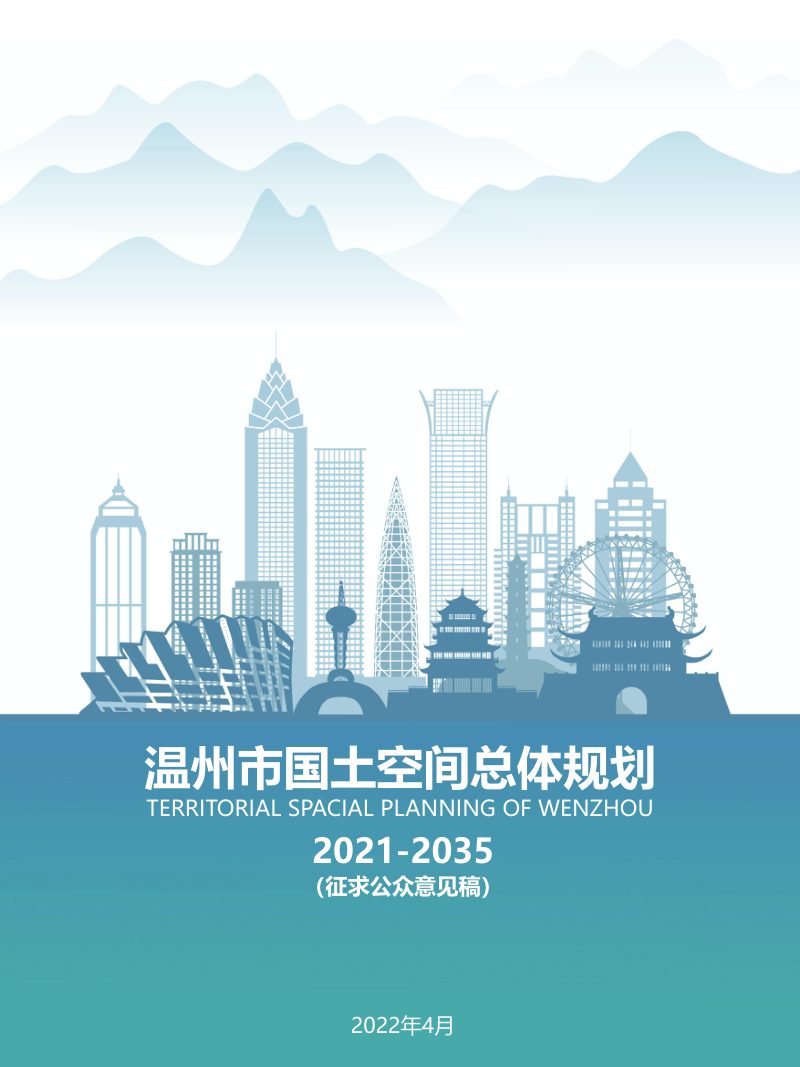 浙江省温州市国土空间总体规划（2021-2035年）第1页