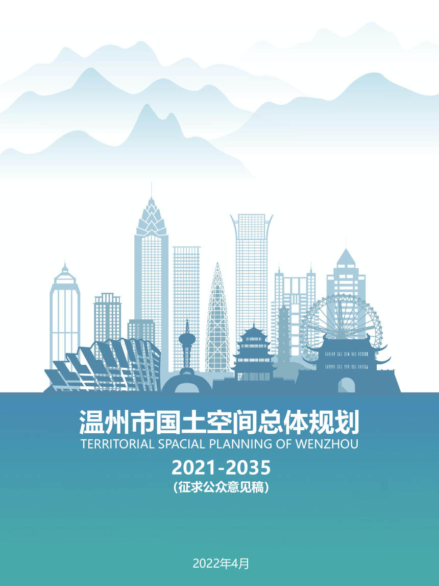 浙江省温州市国土空间总体规划（2021-2035年）-1