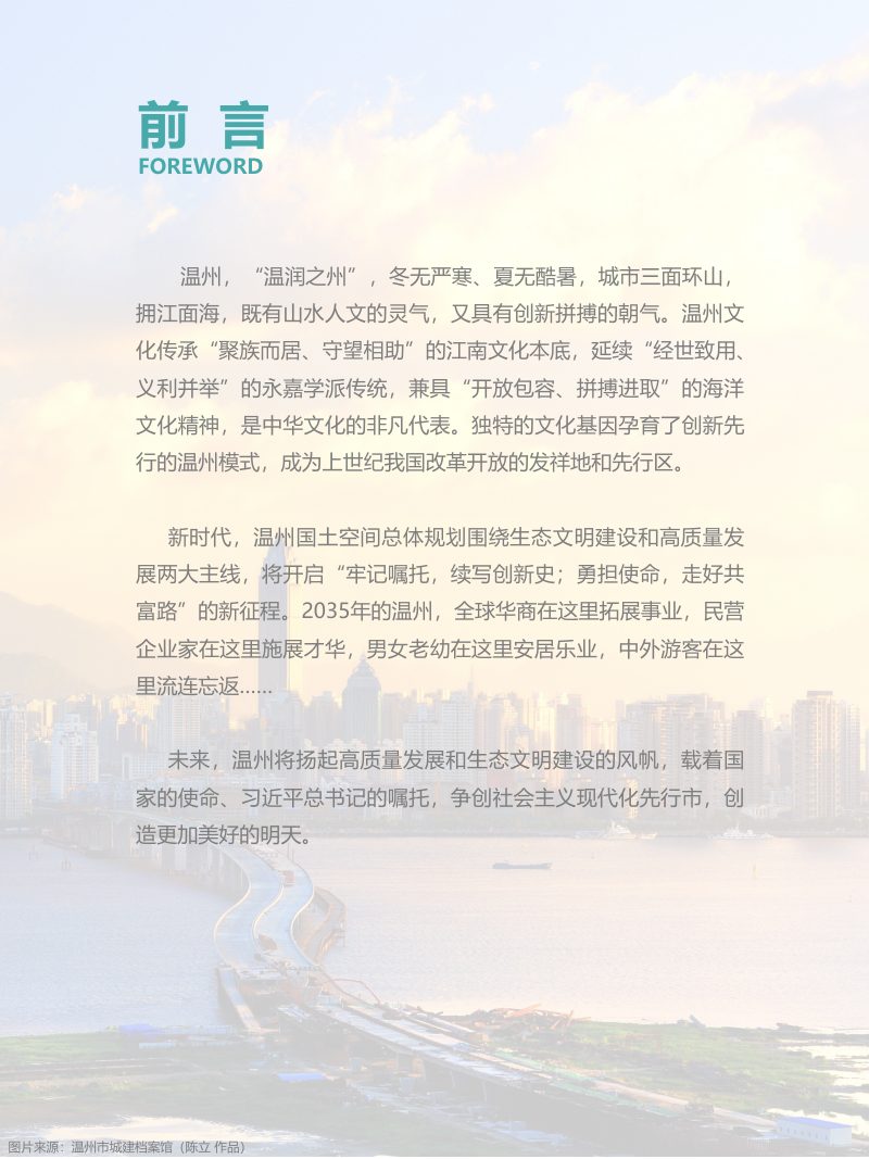 浙江省温州市国土空间总体规划（2021-2035年）第2页