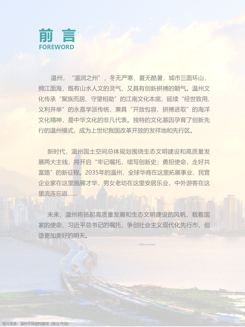 浙江省温州市国土空间总体规划（2021-2035年）-2