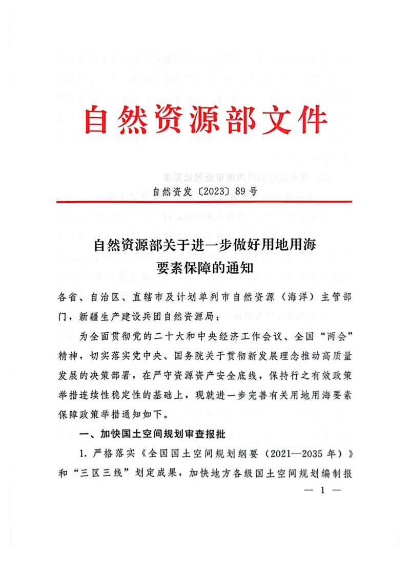 自然资源部《关于进一步做好用地用海要素保障的通知》自然资发〔2023〕89号第1页