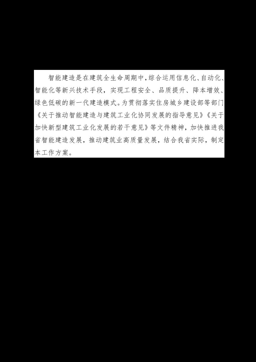 福建省住房和城乡建设厅《关于加快推进福建省智能建造发展的工作方案》闽建筑〔2023〕13号第1页