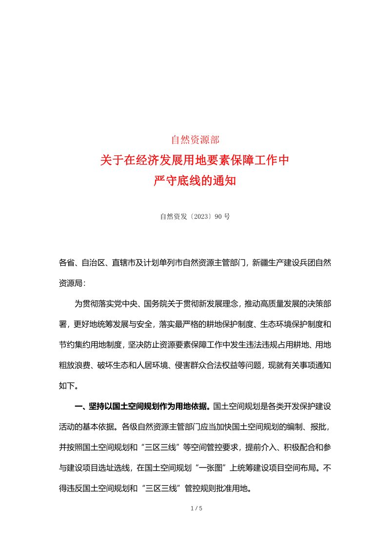 自然资源部《关于在经济发展用地要素保障工作中严守底线的通知》自然资发〔2023〕90号第1页