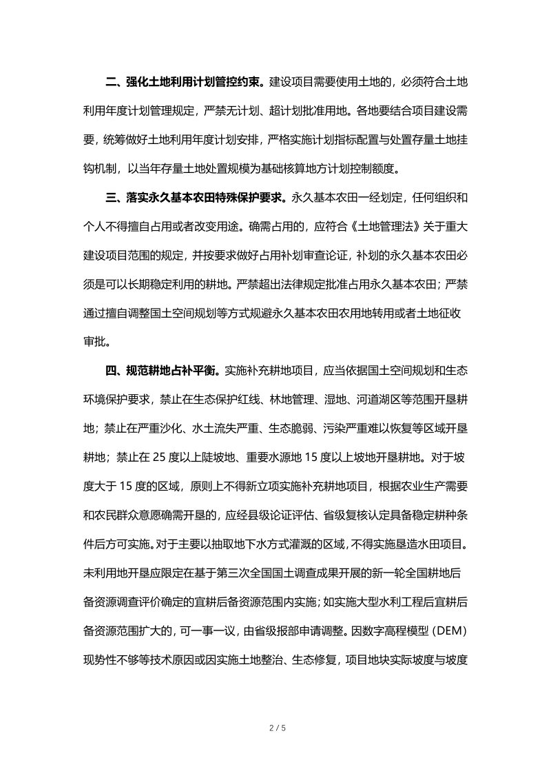 自然资源部《关于在经济发展用地要素保障工作中严守底线的通知》自然资发〔2023〕90号第2页