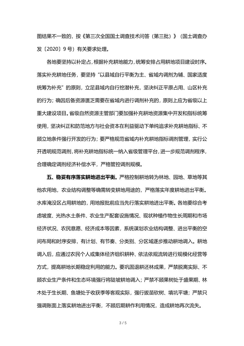 自然资源部《关于在经济发展用地要素保障工作中严守底线的通知》自然资发〔2023〕90号第3页