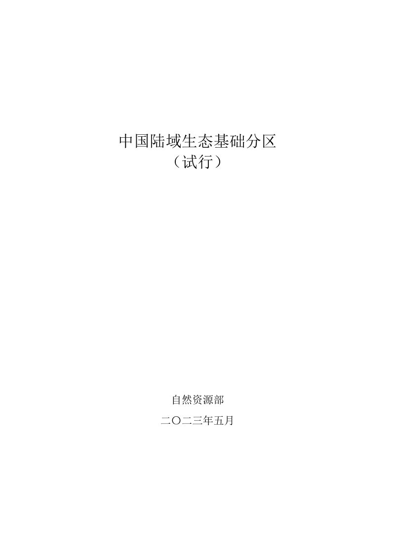 自然资源部办公厅《中国陆域生态基础分区 （试行）》自然资办发〔2023〕19号第1页