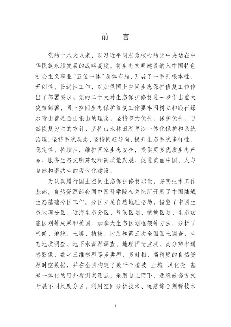 自然资源部办公厅《中国陆域生态基础分区 （试行）》自然资办发〔2023〕19号第2页