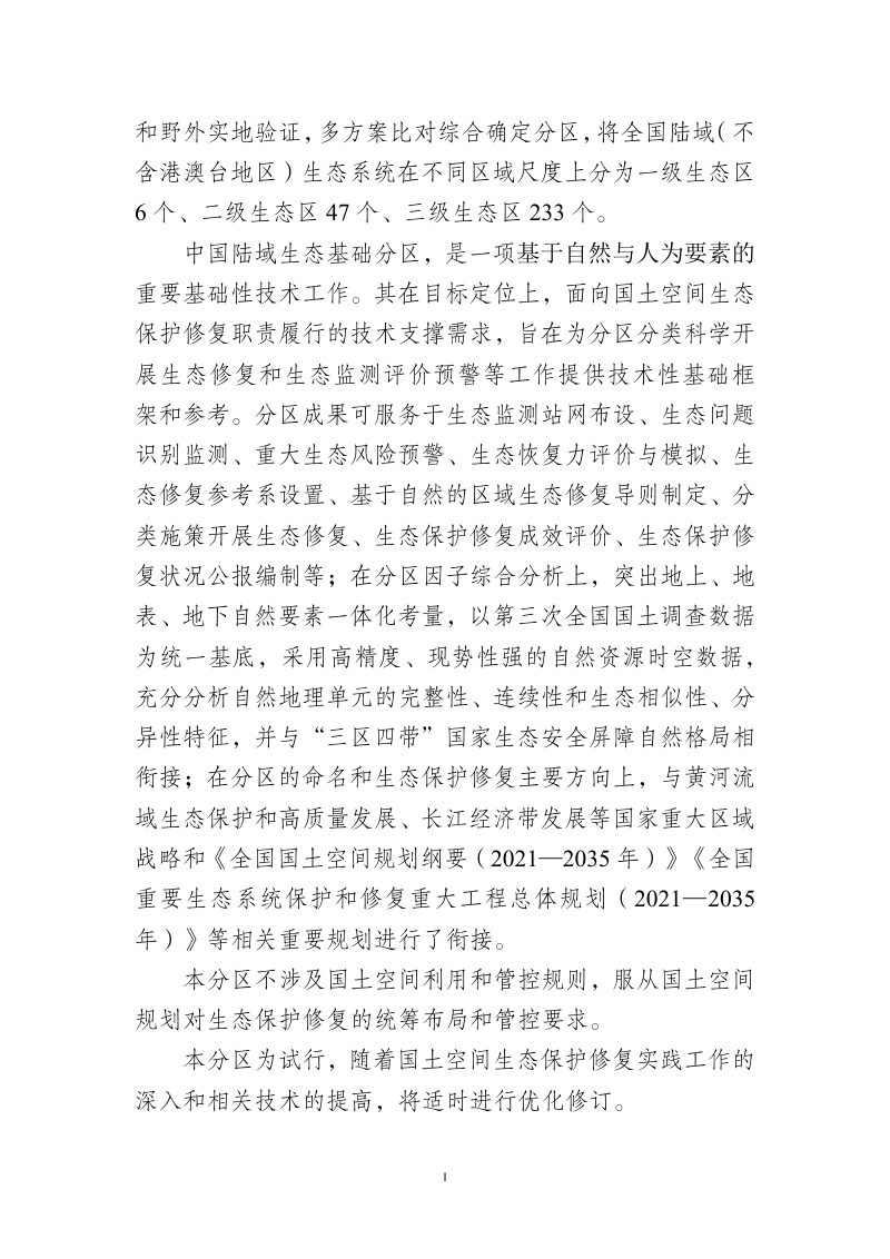 自然资源部办公厅《中国陆域生态基础分区 （试行）》自然资办发〔2023〕19号第3页