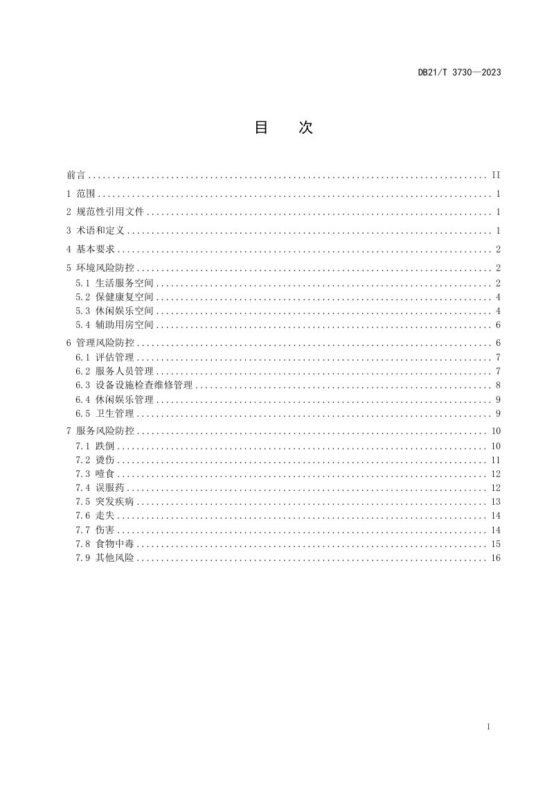 辽宁省《社区老年人日间照料服务风险防控规范》DB21/T 3730-2023第3页