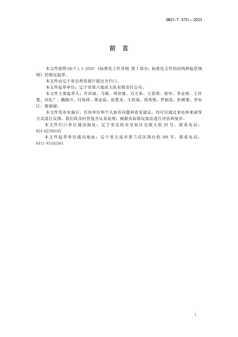辽宁省《金刚石矿勘查选矿技术规程》DB21/T 3731-2023第3页