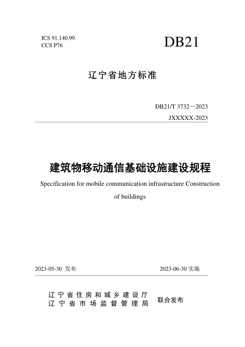 辽宁省《建筑物移动通信基础设施建设规程》DB21/T 3732-2023第1页