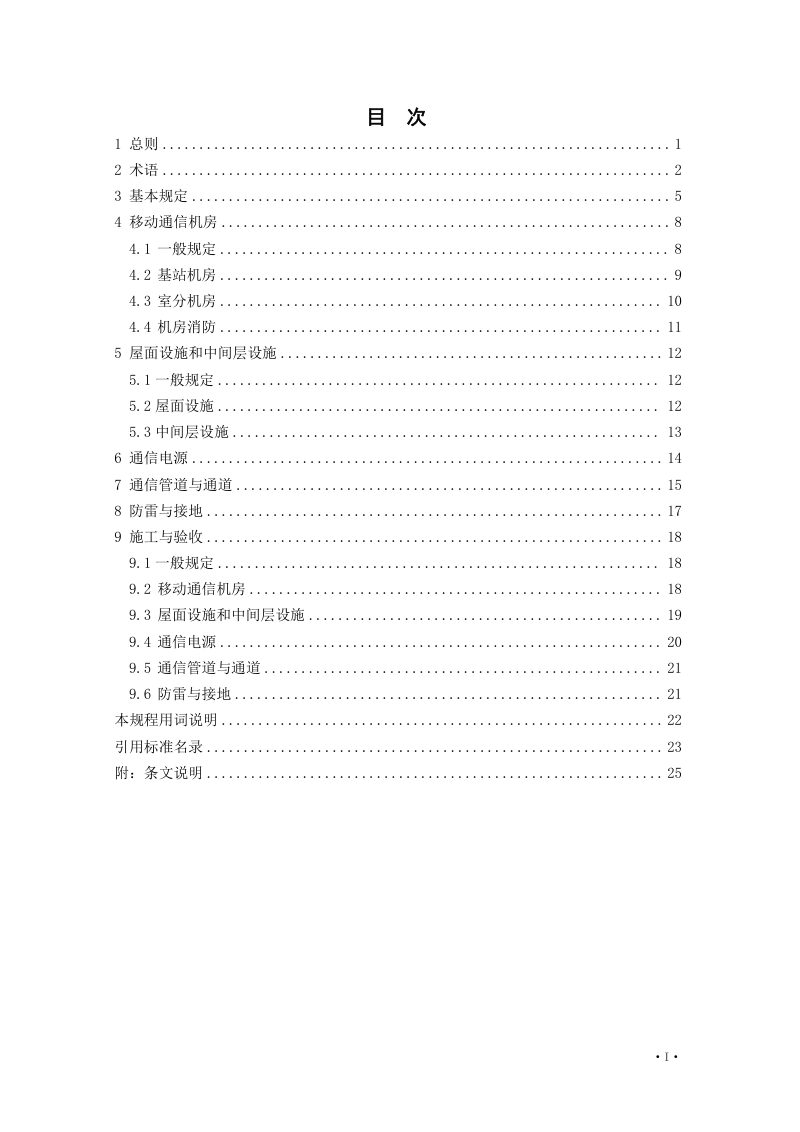 辽宁省《建筑物移动通信基础设施建设规程》DB21/T 3732-2023第3页