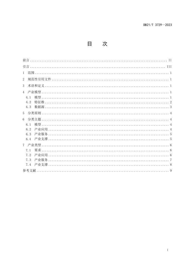 辽宁省《大数据应用产业分类规范》DB21/T 3729-2023第3页